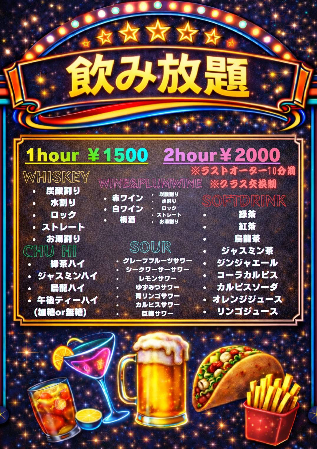 飲み放題プラン