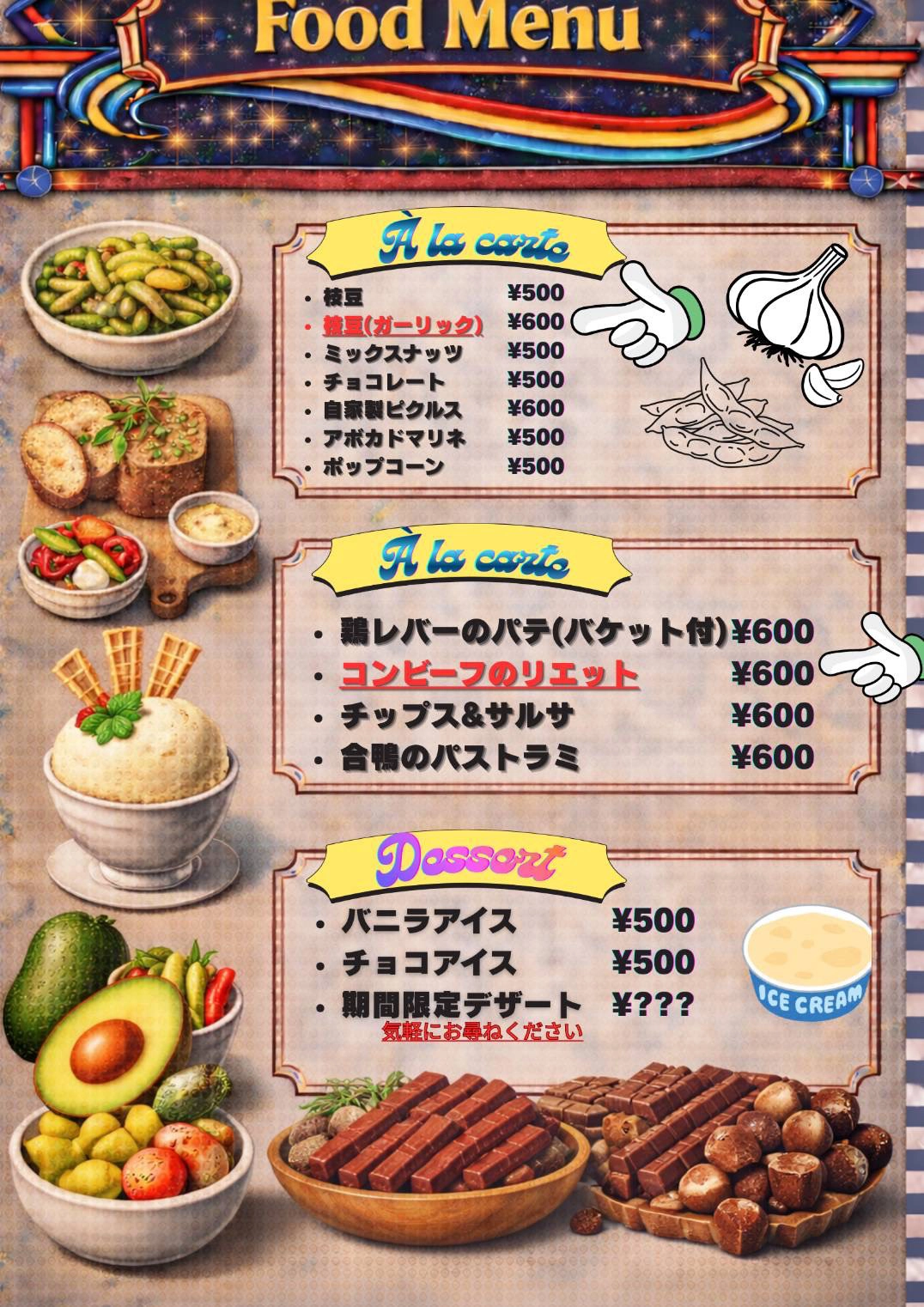 おつまみ・デザート